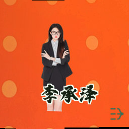 李承泽